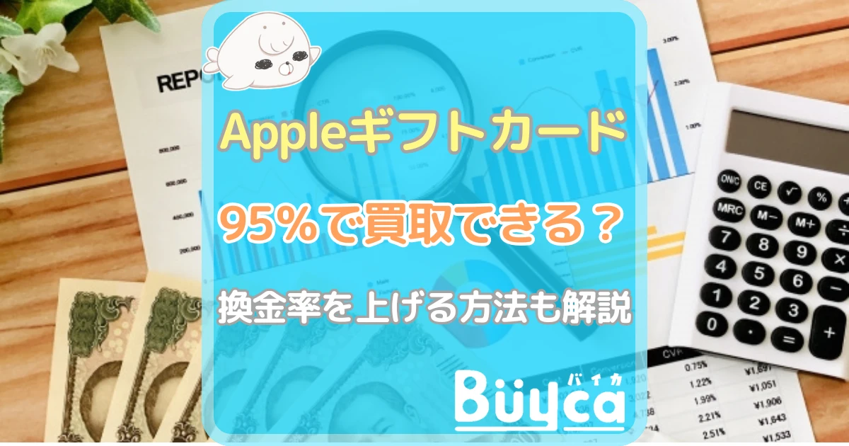 Appleギフトカード 買取 95 アイキャッチ