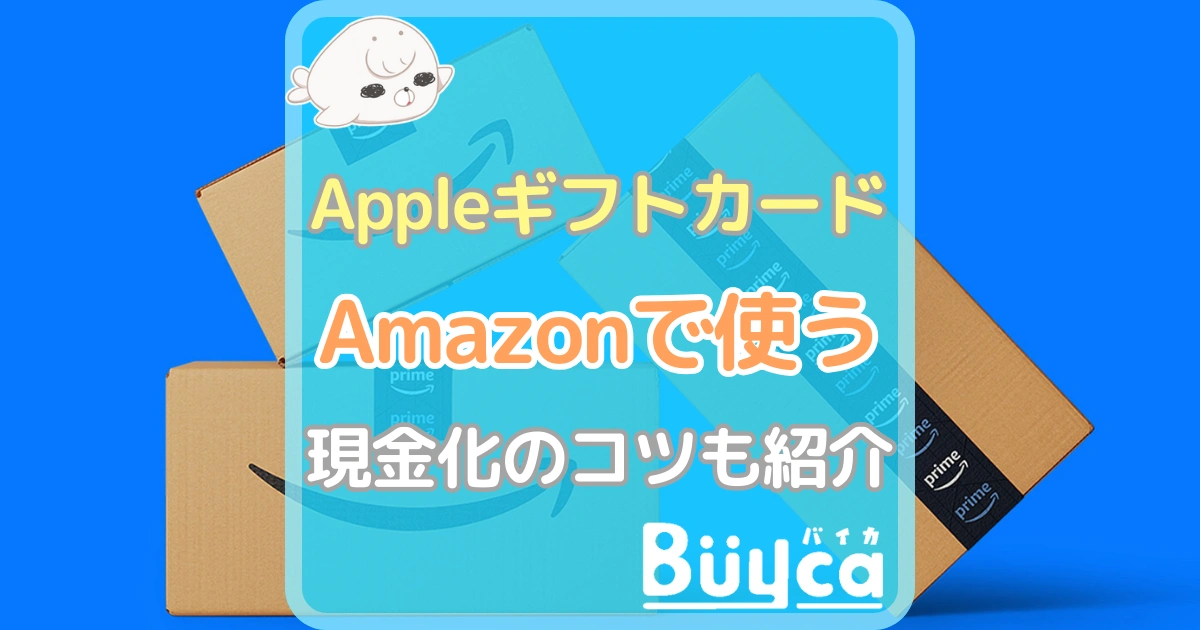 Appleギフトカード Amazon アイキャッチ