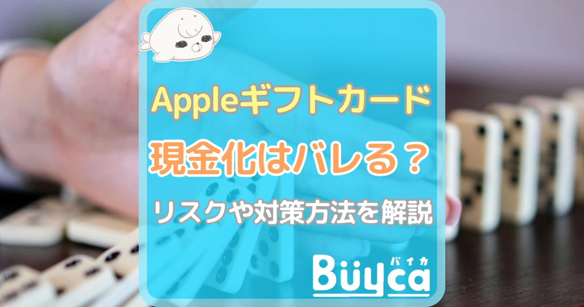 Appleギフトカード 現金化 バレる アイキャッチ
