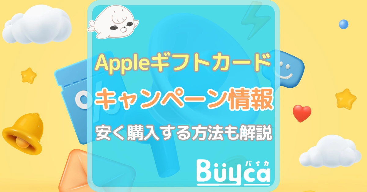 Appleギフトカード キャンペーン アイキャッチ