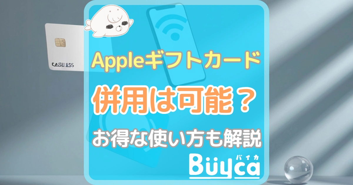 Appleギフトカード 併用 アイキャッチ