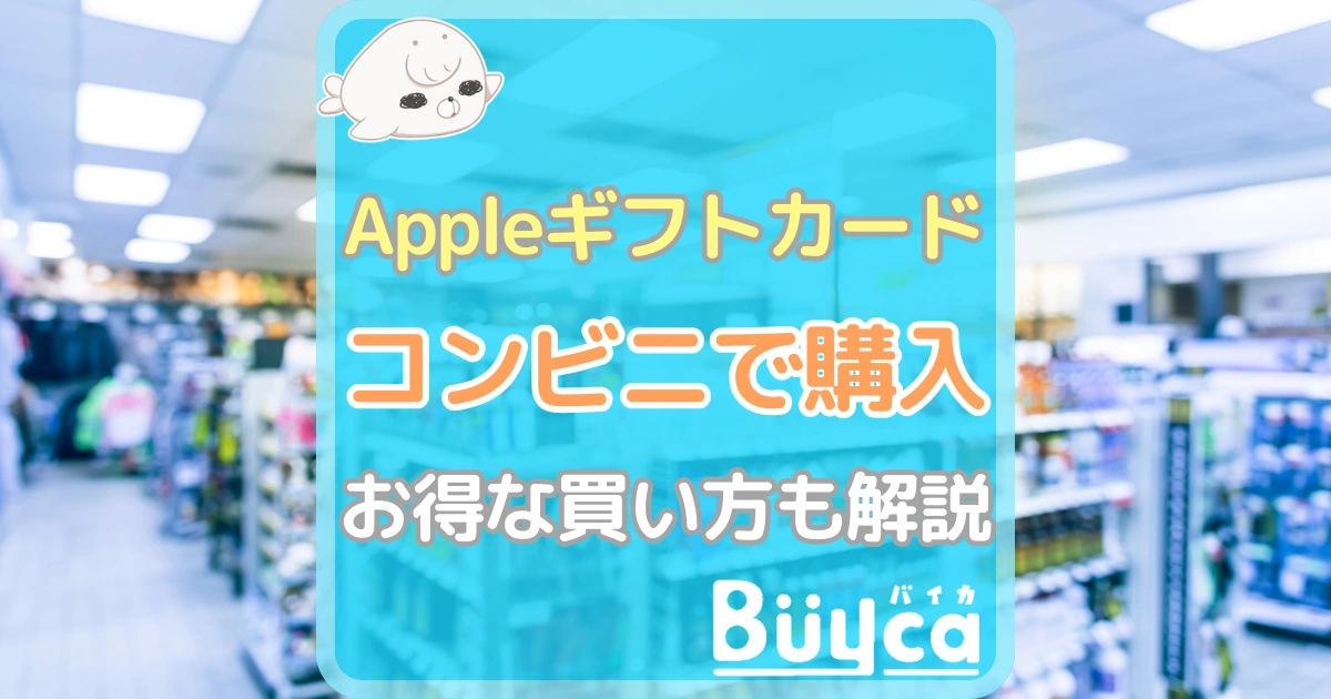 Appleギフトカード コンビニ アイキャッチ