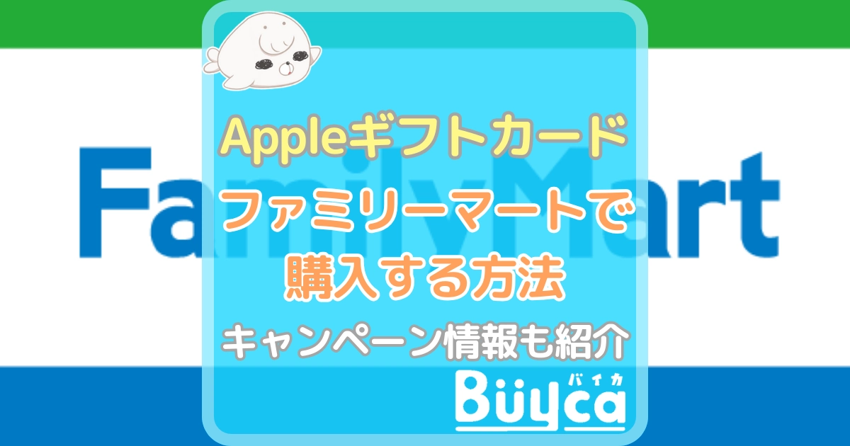 Appleギフトカード ファミリーマート アイキャッチ