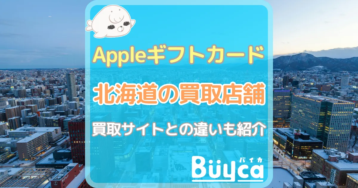 Appleギフトカード 北海道 アイキャッチ