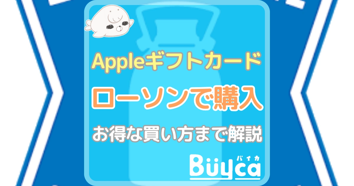 Appleギフトカード ローソン アイキャッチ