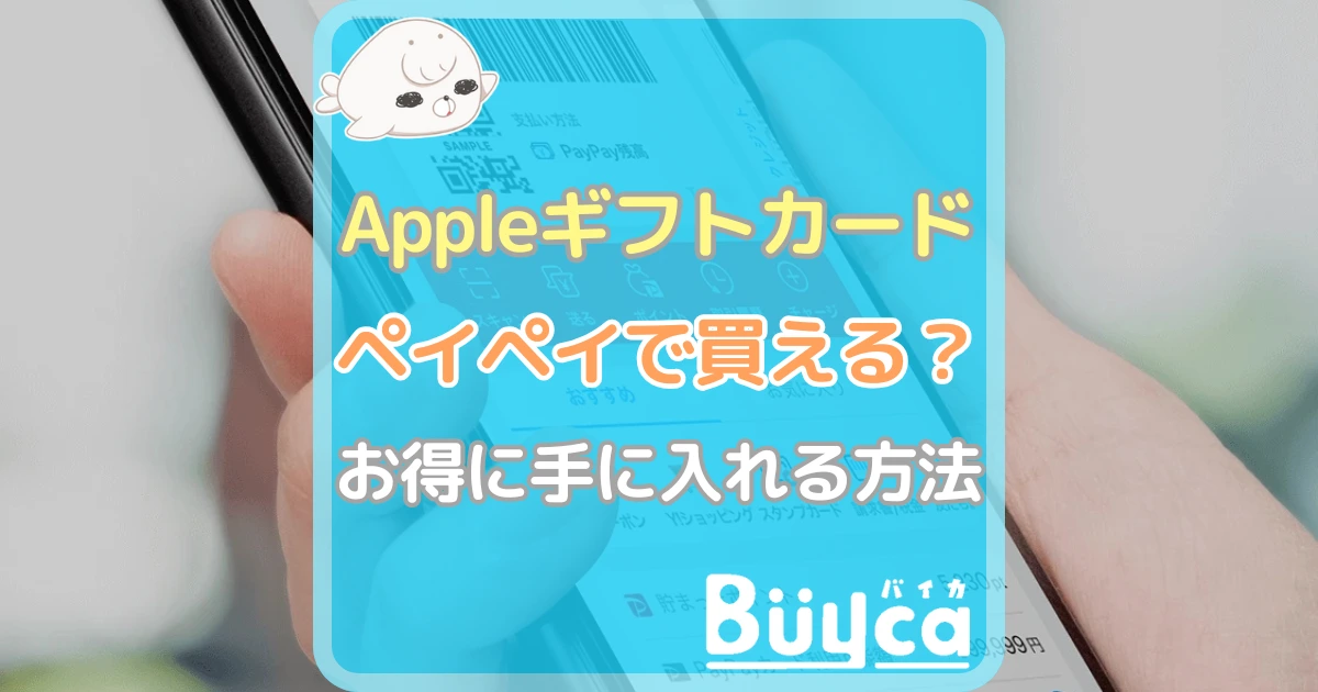 Appleギフトカード ペイペイ アイキャッチ
