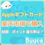楽天市場でアップルギフトカードはお得に購入できる！制限・ポイン…