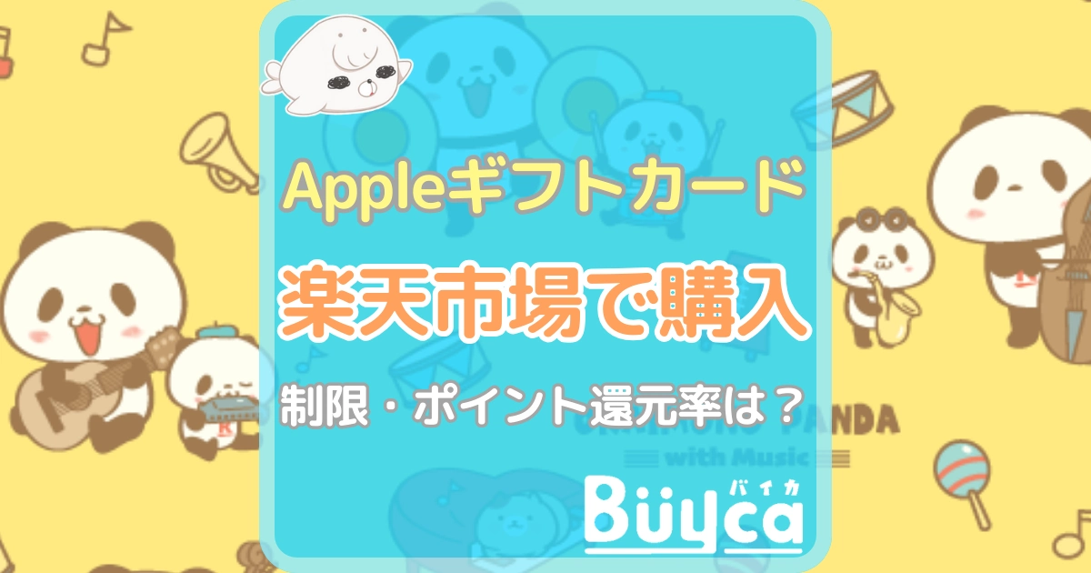 Appleギフトカード 楽天 アイキャッチ