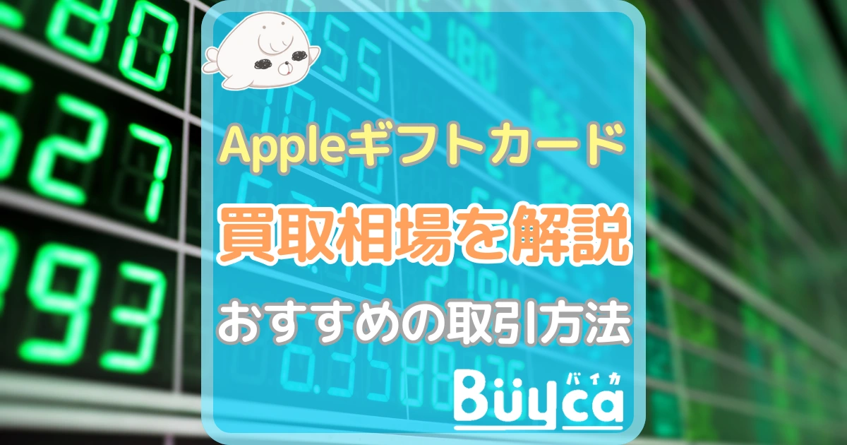Appleギフトカード 買取相場 アイキャッチ