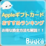 アップルギフトカード(iTunes)買取サイトおすすめランキン…