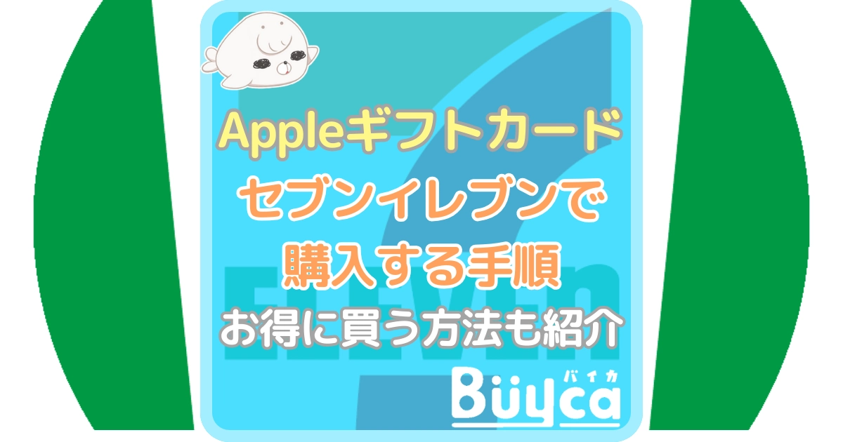 Appleギフトカード セブンイレブン アイキャッチ