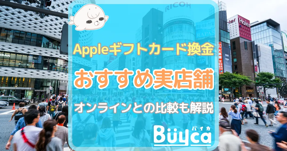 Appleギフトカード 換金 店舗 アイキャッチ