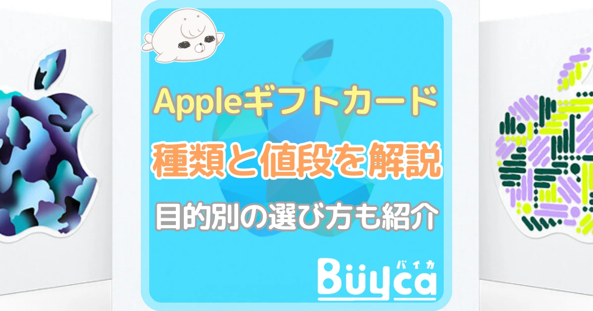 Appleギフトカード 種類 アイキャッチ