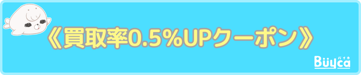 買取バイカ クーポン