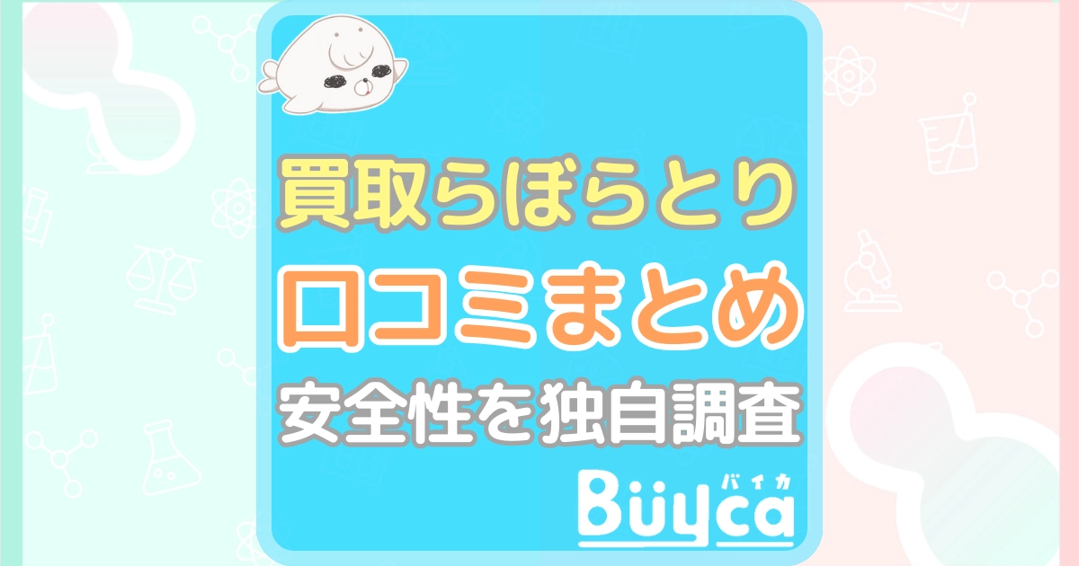 買取らぼらとり 口コミ アイキャッチ