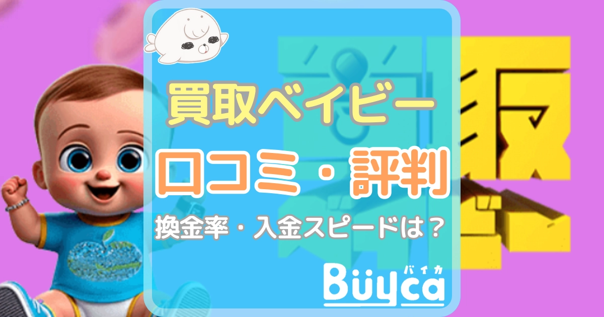買取ベイビー 口コミ アイキャッチ