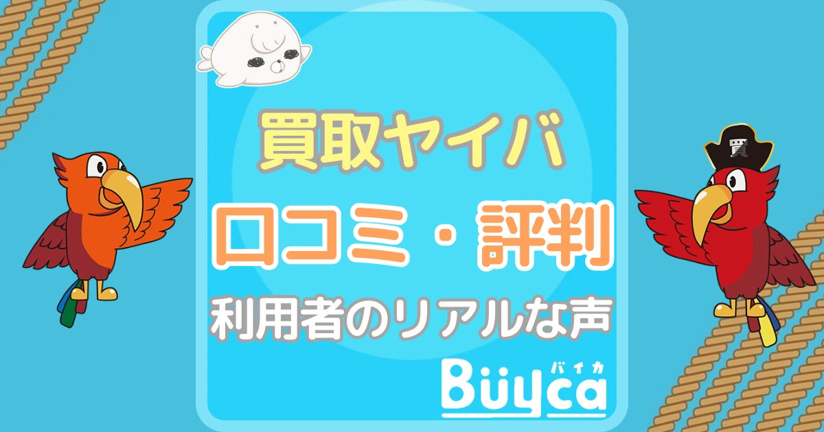 買取ヤイバ 口コミ アイキャッチ