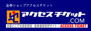 アクセスチケット