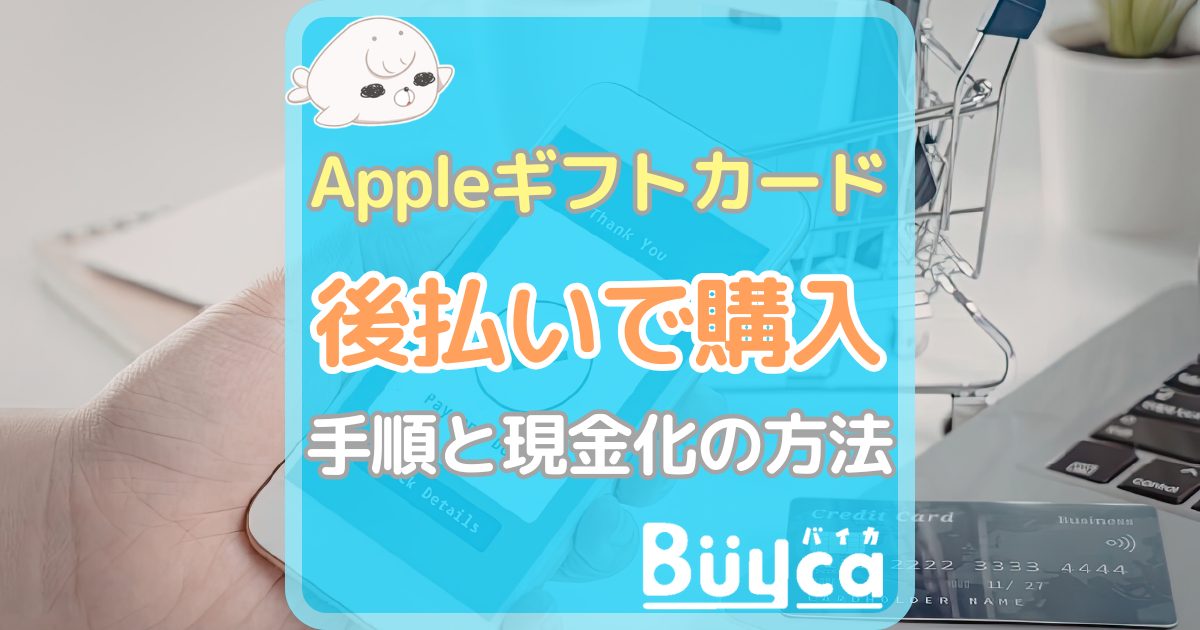 Appleギフトカード 後払い アイキャッチ