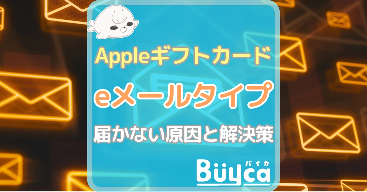 Appleギフトカード eメール 届かない アイキャッチ