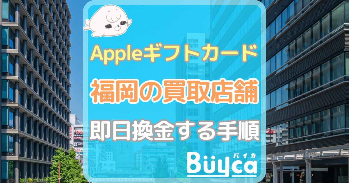 Appleギフトカード 買取 福岡（アイキャッチ）