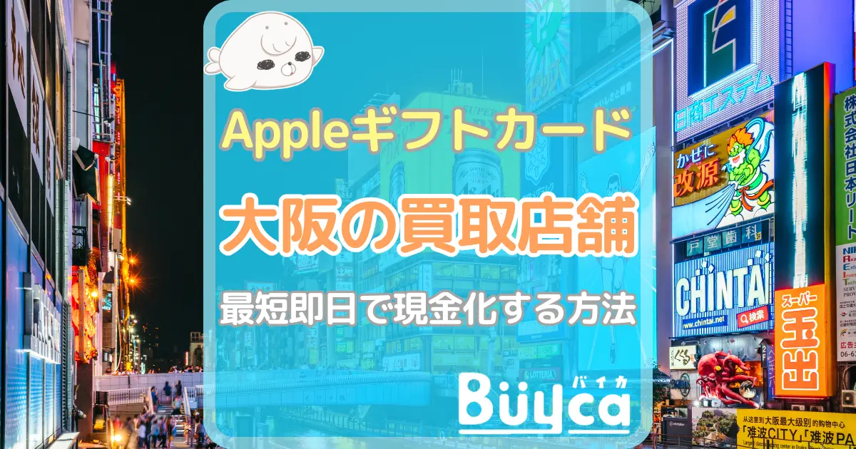 Appleギフトカード 買取 大阪 アイキャッチ