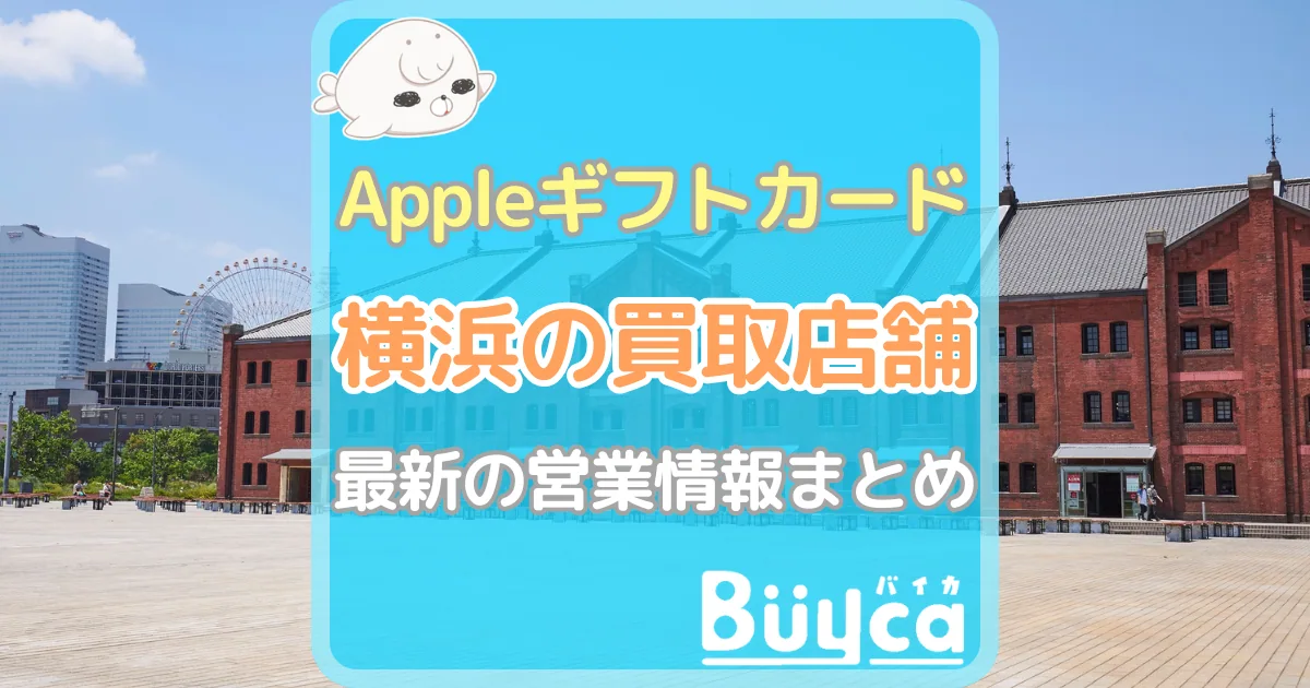 Appleギフトカード 買取 横浜 アイキャッチ