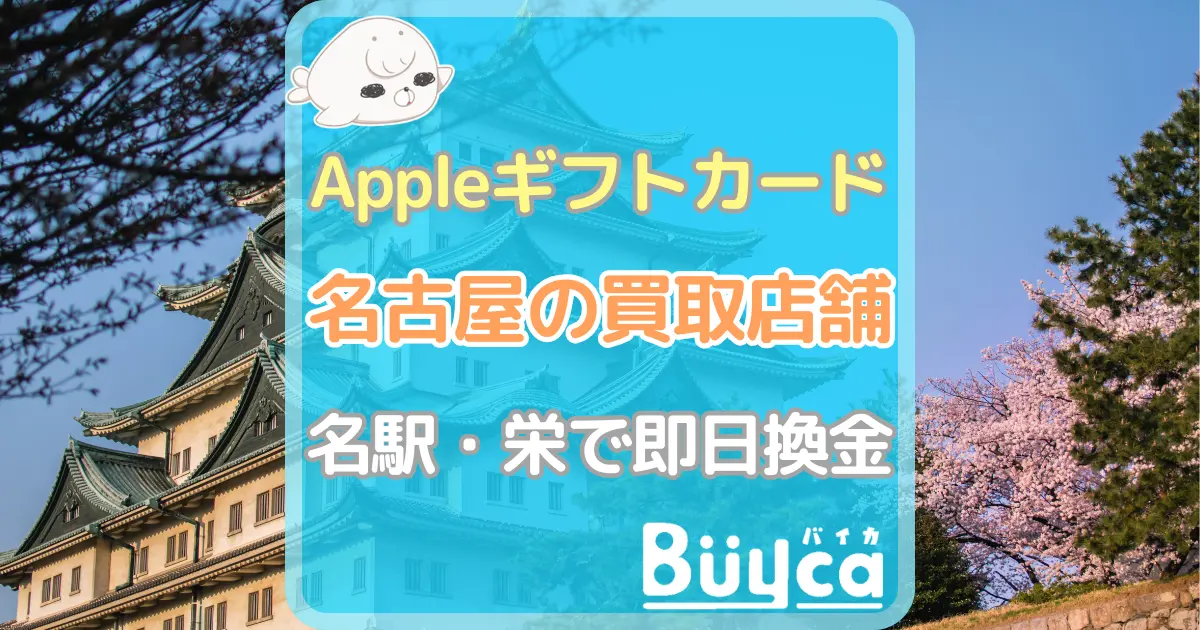 Appleギフトカード 買取　名古屋 アイキャッチ