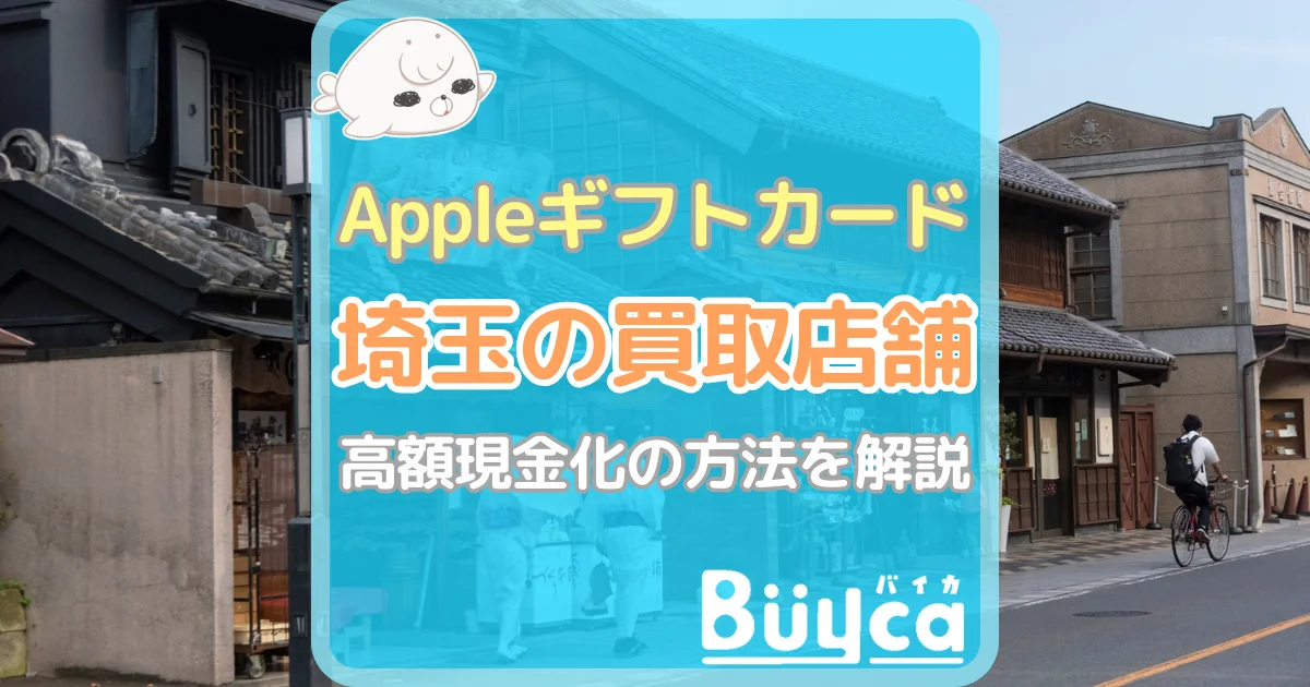 Appleギフトカード 埼玉 アイキャッチ