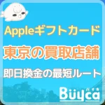【2026年最新】東京のAppleギフトカード買取店舗まとめ！…