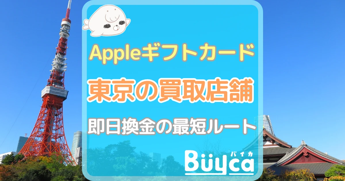 Appleギフトカード 買取 東京（アイキャッチ）
