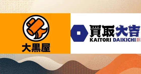 大黒屋・買取大吉