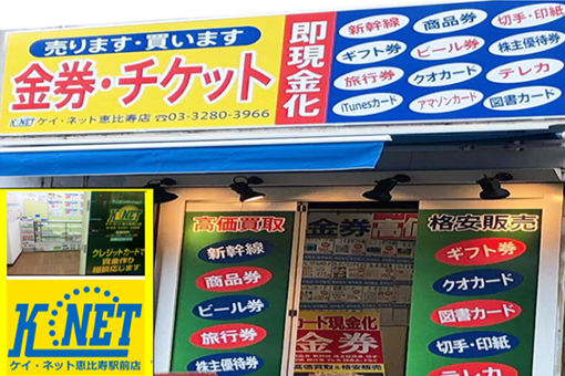 金券ショップK-NET恵比寿店