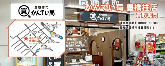 買取専門かんてい局 豊橋柱店