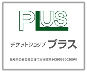 チケットショッププラス豊橋西駅店