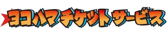 ヨコハマチケットサービス